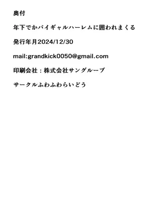 [ふわふわらいどう] 年下デカパイギャルハーレムに囲われまくる_46_lhxq