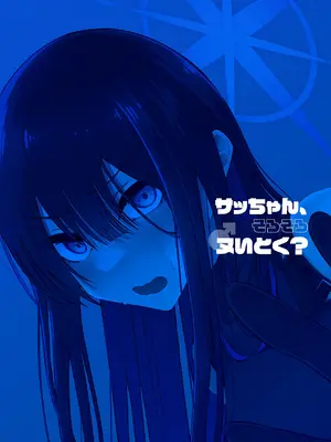 [ダイナマイトおくるみ] サッちゃん、そろそろヌいとく？ (ブルーアーカイブ) [DL版]_22_cgvv