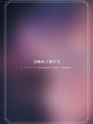 [ダイナマイトおくるみ] 治験終了報告書 (ブルーアーカイブ) [DL版]_28_qpsv