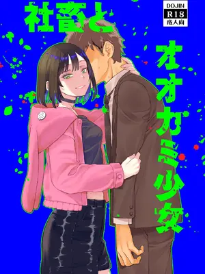 [ペンペン草くらぶ (カタセミナミ)] 社畜とオオカミ少女 [DL版]