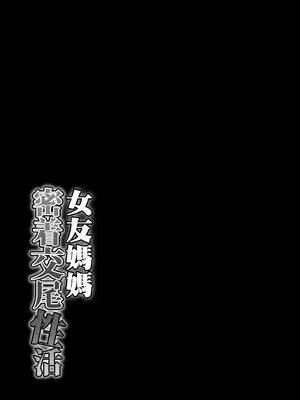 [たぬきんぐすりーぷ (ドラチェフ)] カノママ密着交尾性活 [紅必登個漢] [DL版]_33_qyhk