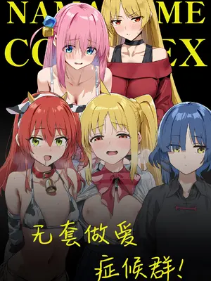 [Betaiya] Nama Hame Konpurekkusu!&nbsp;&nbsp; 无套做爱症候群 !&nbsp;&nbsp;(Bocchi the Rock!)&nbsp;&nbsp;[AI Generated] [Chinese] [白杨汉化组]