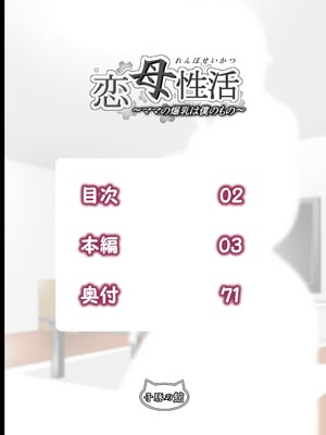 [子豚の館 (らら8)] 恋母性活～ママの爆乳は僕のもの～ [中国翻訳][黑乳版]_RS_a01_0002