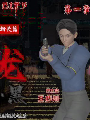 【香辣鸡腿堡】汉龙·警与黑01-03