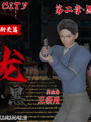 【香辣鸡腿堡】汉龙·警与黑01-03_168