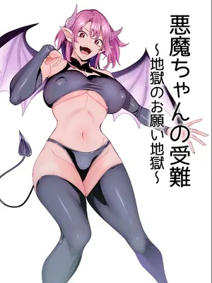 [hamata21 (みしべハマタ)] 悪魔ちゃんの受難〜地獄のお願い地獄〜