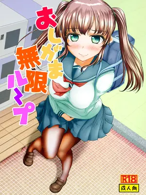 [マーガリンロール (プルプル)] おしがま無限ル〜プ