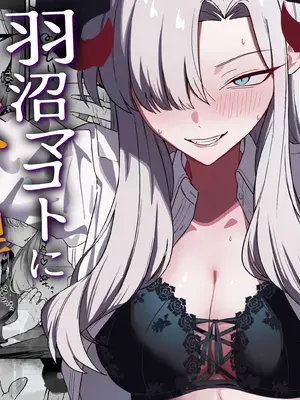 [喋る水滴 (彩雲)] 羽沼マコトに性欲管理されるお話 (ブルーアーカイブ) [DL版]