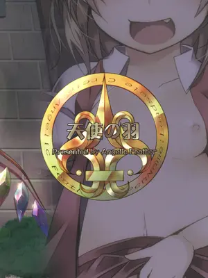 [天使の羽 (蘭戸せる)] お兄様今日はお外であそびましょ？ (東方Project) [DL版]_24_tsuh