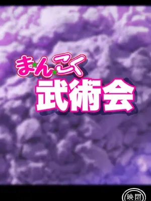 [岡本画伯] まんこく武術会7〜人体実験強制蘇生でイキ地獄〜_010_aafs