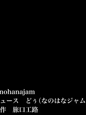 [なのはなジャム] クラスのアイドルはエロ配信者〜人前で犯●れ中出しされ悦び喘ぐ変態女へと変貌した俺の幼馴染〜_002_icgx