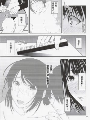 [天愚連 (ナリヲ)] 母穴を掘る22 [中国翻訳]_014