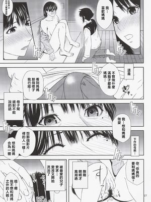 [天愚連 (ナリヲ)] 母穴を掘る22 [中国翻訳]_026