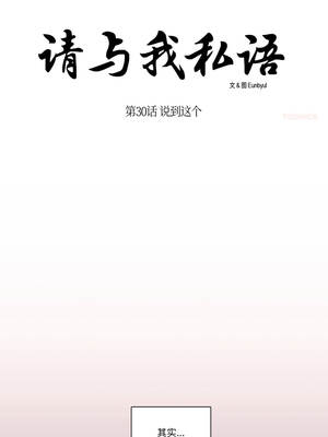 请与我私语 29-30話_30_03_caxh