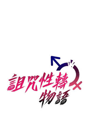 詛咒性轉物語 1-8話_06_02_sfbc