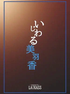 [LAIKASS] いじわる美羽香 (バニーガーデン) [DL版]_26_lorl