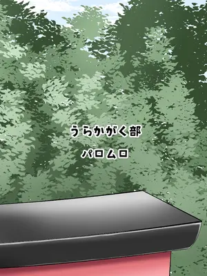 [うらかがく部 (パロムロ)] 廃れた神社に行くと「かみさま」が抜いてくれる_20_bkyk