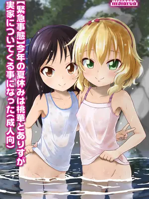 [にしえりあ (性悪)] 【緊急事態】今年の夏休みは桃華とありすが実家についてくる事になった(成人向) (アイドルマスター シンデレラガールズ) [DL版]