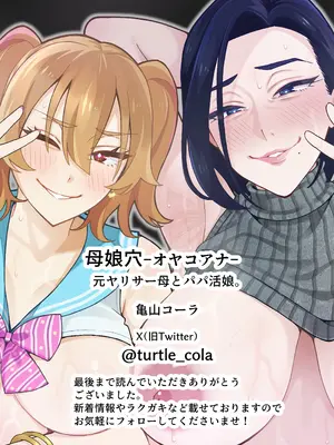 [亀山コーラ] 母娘穴-オヤコアナ- 元ヤリサー母とパパ活娘。_110_bdne