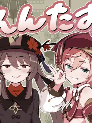 [海底2~3マイル (大波さしみ)] えんたお。 (原神)