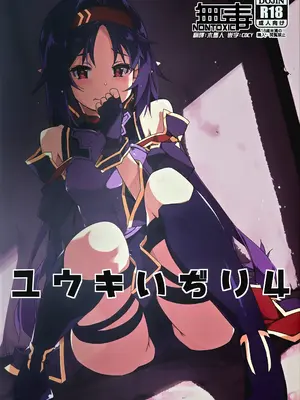 (C103) [行脚堂 (しけー)] ユウキいぢり4 (ソードアート・オンライン) [无毒汉化组]