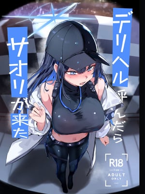 (C107) [むおとラボ (むおと)] デリヘル呼んだらサオリが来た (ブルーアーカイブ) [DL版]