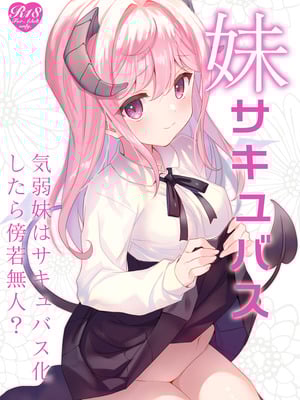 [TIES (タケイオーキ)] 妹サキュバス-気弱妹はサキュバス化したら傍若無人？- [DL版]