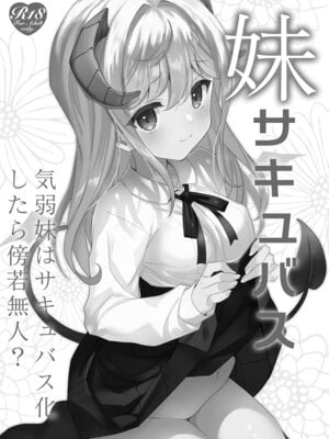 [TIES (タケイオーキ)] 妹サキュバス-気弱妹はサキュバス化したら傍若無人？- [DL版]_03_eiqr