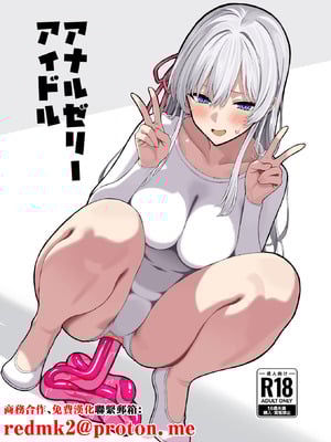 (C107) [松ぼっくり工房 (レッド松)] アナルゼリーアイドル (オリジナル) [DL版] [中国翻訳]