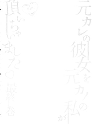 (ふたけっと34) [まるちいず (るんるん)] 元カレの彼女を元カノの私が頂いちゃいました最終巻 [廉价汉化组]_04_jfva