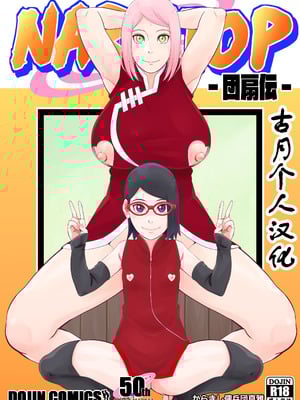 [からきし傭兵団 真雅 (砂原渉)] NARUTOP 団扇伝 (BORUTO -ボルト-) [古月个人汉化] [DL版]