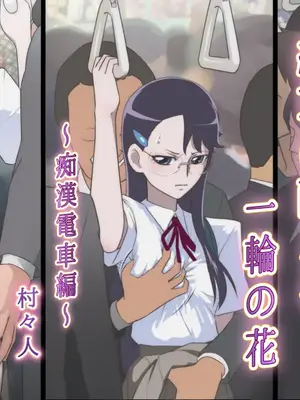 [書肆マガジンひとり (村々人)] 絶頂に耐える一輪の花 ～痴漢電車編～ (ハートキャッチプリキュア!) [一次性汉化]
