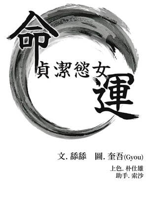 命運：貞潔慾女 68-69話_68_02_jcpx