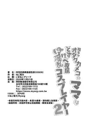 [ごまねこブリーフ (ねこ電力)] 陰キャオタクカメコのママはどすけべ専属ド淫乱コスプレイヤー 1-2[中国翻訳] [無修正] [DL版]_108_p0108_3_i_056