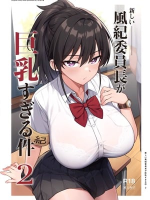 [TRY&方言二人社会 (TRY方言)] 新しい風紀委員長が巨乳すぎる件 2 [中国語] [無修正] [Non-glasses]