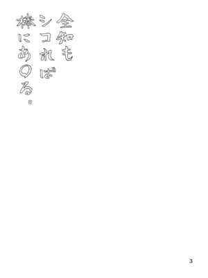 (C107) [毛蟹ん] 全知もシコれば棒にあ◯る。 (ブルーアーカイブ)_02_tfbw