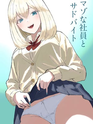 [ロキ]マゾな社員とサドバイト