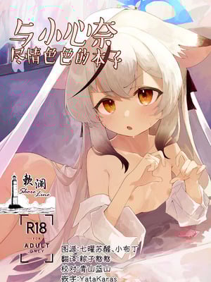 [ほいくえん (しめじたけ)] ココナちゃんとえっちする本 (ブルーアーカイブ)｜与小心奈尽情色色的本子 [欶澜汉化组] [DL版]