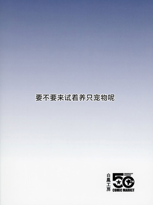 [白鳳工房 (古宇谷)] ペットを飼ってみませんか (学園アイドルマスター)｜要不要来试着养只宠物呢 [学园偶像大师同好会] [DL版]_27_ihjq