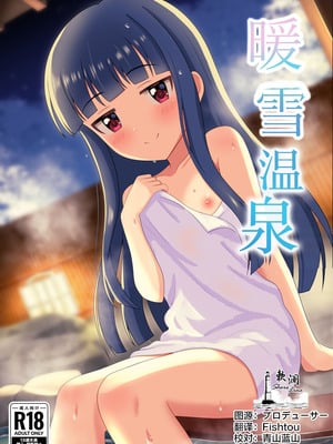 [第3研究所 (とだ研)] 暖雪之湯 (アイドルマスター シンデレラガールズ) [欶澜汉化组] [DL版]