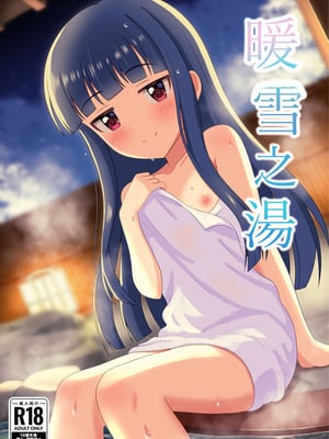 [第3研究所 (とだ研)] 暖雪之湯 (アイドルマスター シンデレラガールズ) [欶澜汉化组] [DL版]_02_gmvb