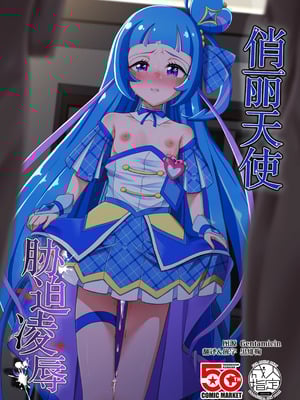 [透明龍のマーガレット (桃井崎隼)] キュアウインク脅迫凌辱 (キミとアイドルプリキュア♪)｜俏丽天使胁迫凌辱 [黒緋鞠汉化] [DL版]