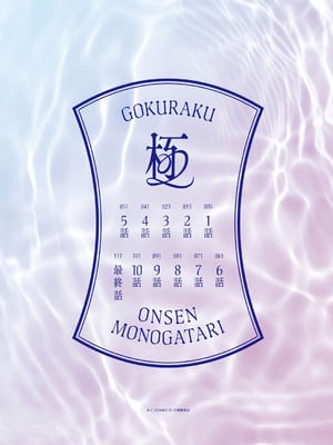 [赤木リオ] 極楽温泉物語 [DL版]_003_kats