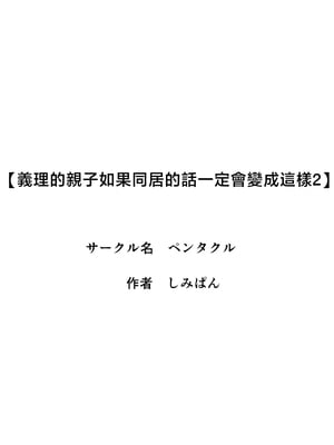 [ペンタクル] 義理の親子が同居してればきっとこう2 [中国翻訳]_002