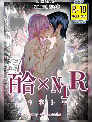 [ちょきんばこ (朝仁寝ルノ)] 百合×NTR -百合を喰うもの- [DL版]
