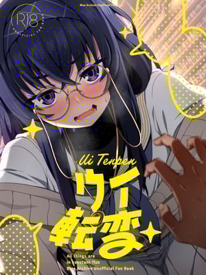 [不審者罪 (幾枝風児)] ウイ転変 (ブルーアカイブ) [DL版]_02_gjrn