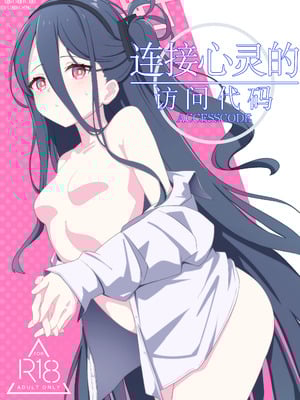 [Inharmonicity (ホトケノザ)] 心を繋ぐアクセスコード (ブルーアーカイブ)｜连接心灵的访问代码 [中国翻訳] [DL版]_02_lgvu
