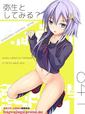 [古ヶ堂 (尾しょっぷ)] 弥生としてみる？ (艦隊これくしょん -艦これ-) [中国翻訳] [DL版]