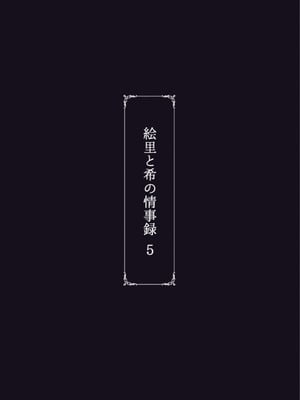 [蕎麦部 (らっそん)] 絵里と希の情事録5 (ラブライブ!) [中国翻訳] [DL版]_42_ugdr