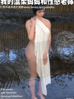 我的温柔妈妈和性感教师 序章2